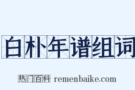 白朴年谱组词是什么意思的图片
